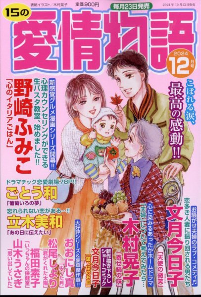 15の愛情物語 2024年12月号 (発売日2024年10月23日) 表紙