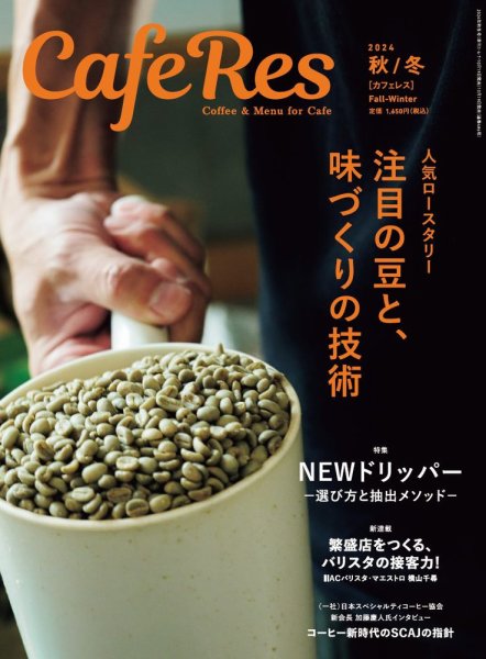 カフェレス 通巻486号 (発売日2024年10月19日) 表紙