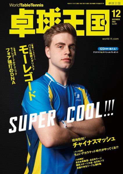卓球王国 2024年12月号 (発売日2024年10月21日) 表紙