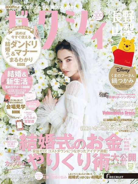 ゼクシィ長野・山梨 12月号 (発売日2024年10月23日) 表紙