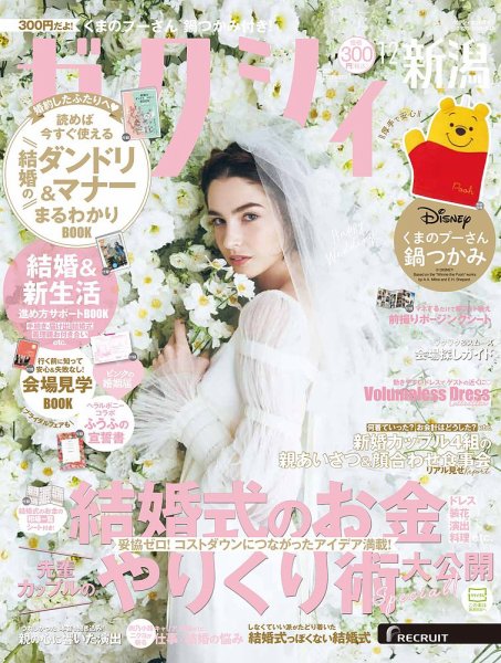 ゼクシィ新潟 12月号 (発売日2024年10月23日) 表紙