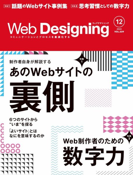 Web Designing（ウェブデザイニング） 2024年12月号 (発売日2024年10月18日) 表紙