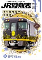 JR時刻表 2024年11月号 (発売日2024年10月21日)