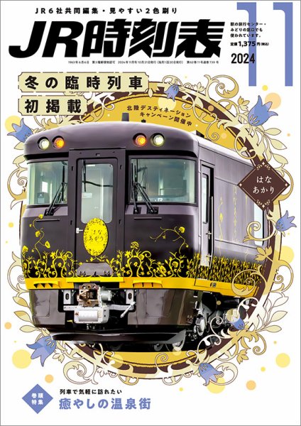 JR時刻表 2024年11月号 (発売日2024年10月21日) 表紙