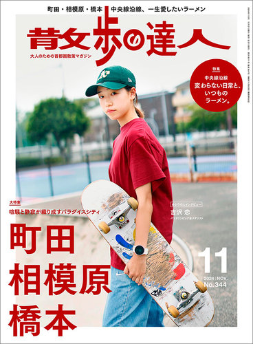 散歩の達人 2024年11月号 (発売日2024年10月21日) | 雑誌/電子