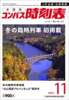コンパス時刻表 2024年11月号 表紙