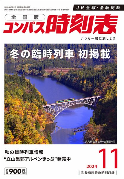 コンパス時刻表 2024年11月号 (発売日2024年10月21日) 表紙