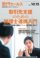 近代セールス 2024年10/15号 表紙