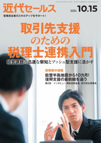 近代セールス 2024年10/15号 (発売日2024年10月07日) 表紙