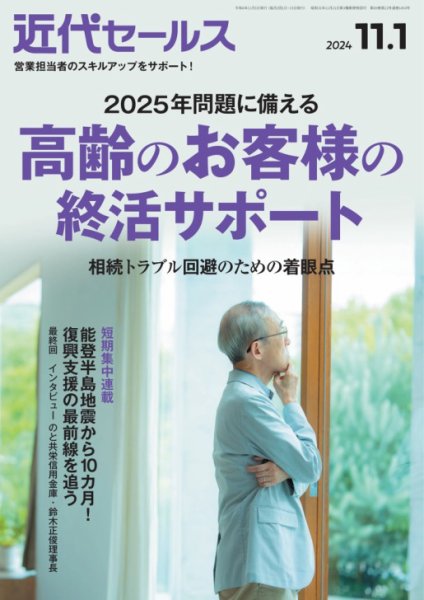 近代セールス 2024年11/1号 (発売日2024年10月21日) 表紙