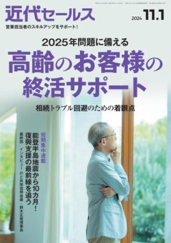 近代セールス 2024年11/1号 (発売日2024年10月21日) 表紙
