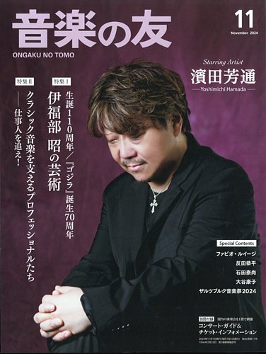 音楽の友の最新号【2024年11月号 (発売日2024年10月18日)】| 雑誌/電子書籍/定期購読の予約はFujisan