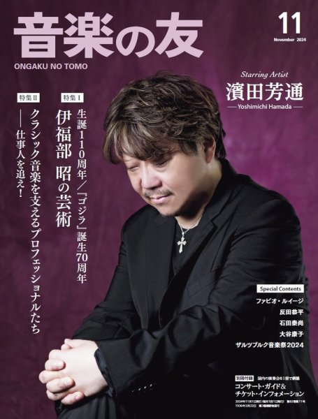 音楽の友 2024年11月号 (発売日2024年10月18日) 表紙