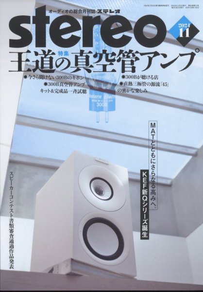 Stereo（ステレオ） 2024年11月号 (発売日2024年10月19日) 表紙