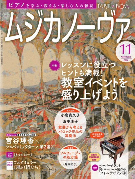 ムジカノーヴァ 2024年11月号 (発売日2024年10月19日) 表紙