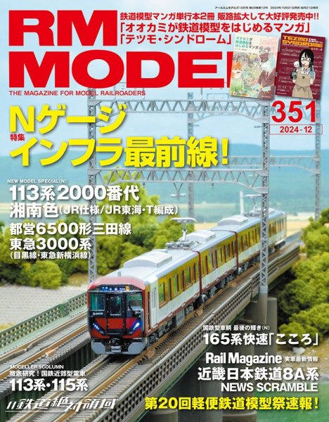 RM MODELS（RMモデルズ） 2024年12月号 (発売日2024年10月21日) | 雑誌