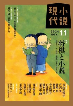 小説現代 2024年11月号 (発売日2024年10月22日) 表紙
