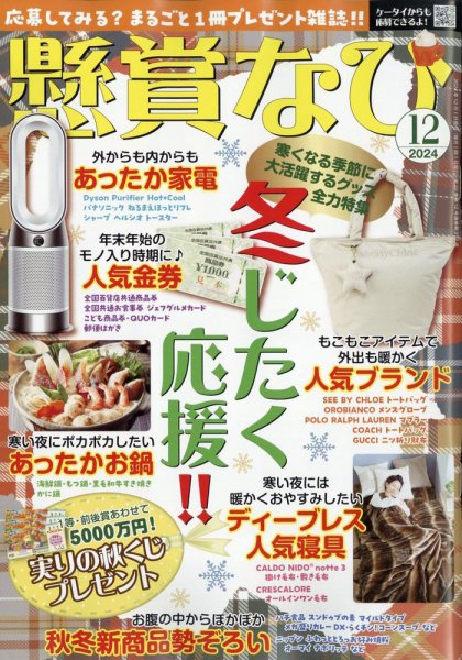 懸賞なび 2024年12月号 (発売日2024年10月22日) 表紙