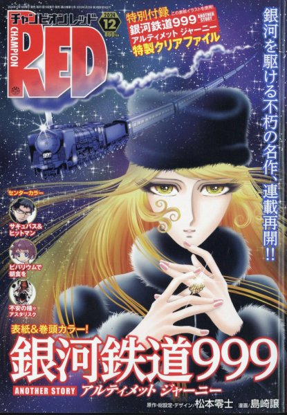 チャンピオンRED(レッド)  2024年12月号 (発売日2024年10月19日) 表紙