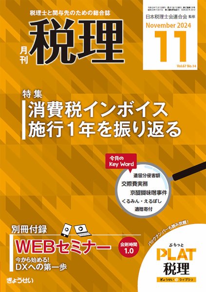 月刊　税理 2024年11月号 (発売日2024年10月21日) 表紙