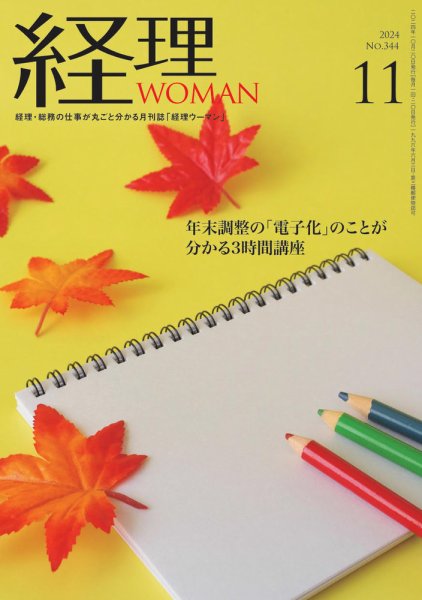 月刊経理ウーマン 2024年11月号 (発売日2024年10月20日) 表紙