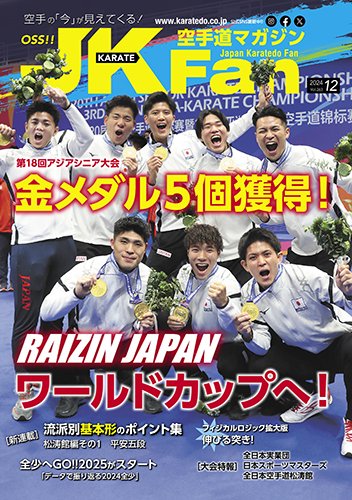 空手道マガジンJKFan（ジェーケイファン） VOL.263 (発売日2024年10月23日) 表紙