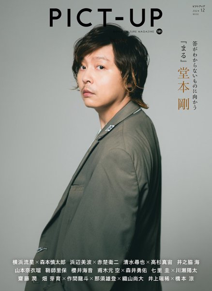 ピクトアップ 151号 (発売日2024年10月18日) | 雑誌/定期購読の予約は