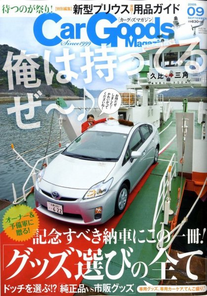 Car Goods Magazine（カーグッズマガジン） 9月号 (発売日2009年07月17日) 表紙