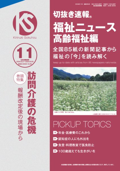 切抜き速報福祉ニュース高齢福祉編  2024年11号 (発売日2024年10月20日) 表紙