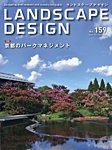 ランドスケープデザイン no.159の表紙