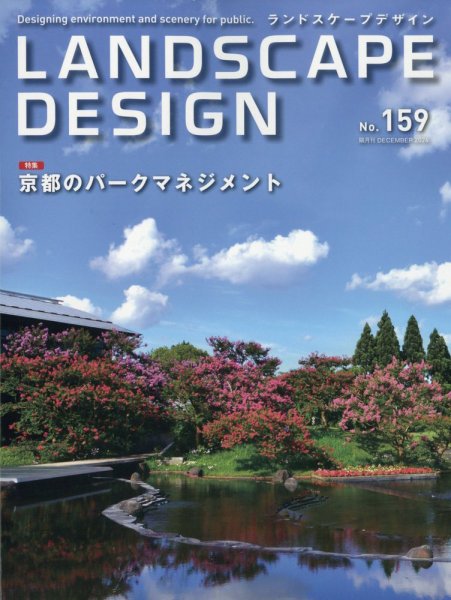 ランドスケープデザイン no.159 (発売日2024年10月23日) | 雑誌/電子