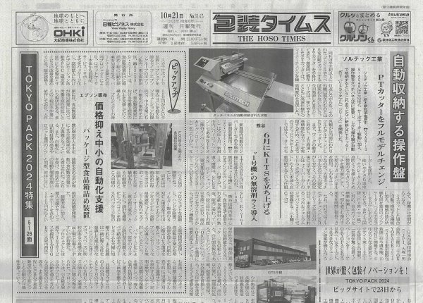 週刊包装タイムス 10月21日号 (発売日2024年10月21日) 表紙