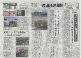 週刊循環経済新聞 10月21日号 表紙