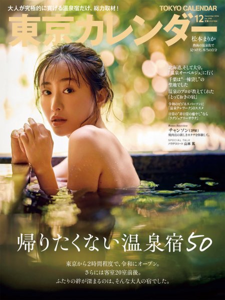 東京カレンダー 2024年12月号 (発売日2024年10月21日) 表紙
