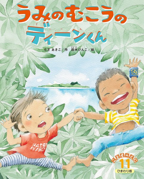 こどものくに　ひまわり版 11月号 (発売日2024年10月20日) 表紙