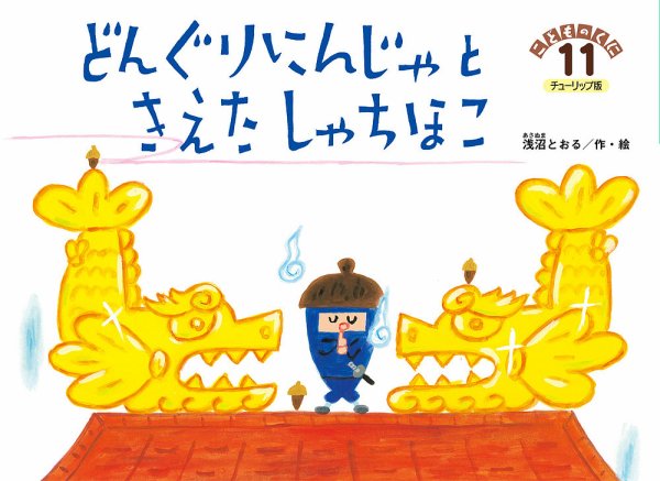 こどものくに　チューリップ版 11月号 (発売日2024年10月20日) 表紙