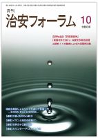 治安フォーラム 2024年10月号 (発売日2024年09月15日) 表紙