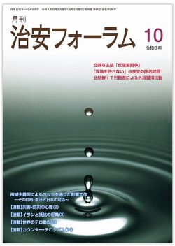 治安フォーラム 2024年10月号 (発売日2024年09月15日) 表紙