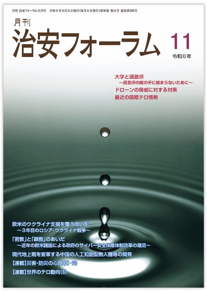 治安フォーラム 2024年11月号 (発売日2024年10月15日) 表紙