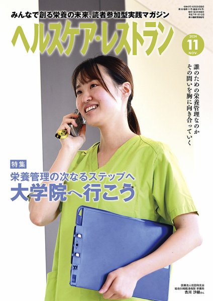 ヘルスケア・レストラン 2024年11月号 (発売日2024年10月18日) 表紙