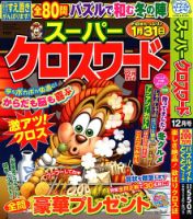 スーパークロスワード 2024年12月号 表紙