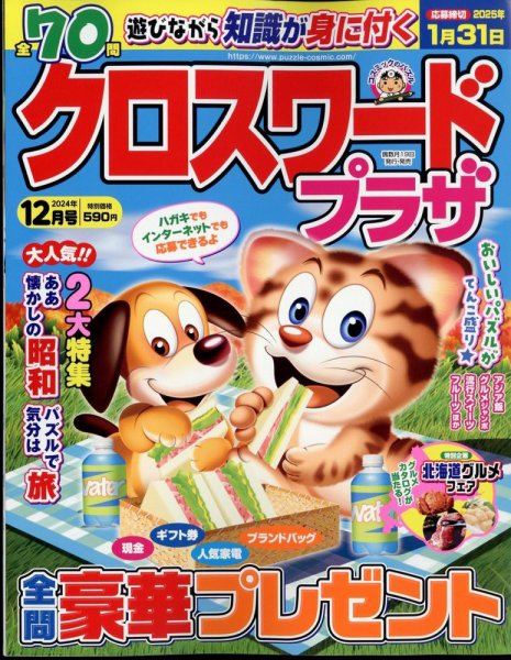 クロスワードプラザ 2024年12月号 (発売日2024年10月19日) 表紙