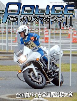 ポリスマガジン 2024年10月20日発売号 表紙