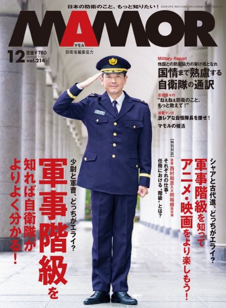 MAMOR（マモル） 2024年12月号 (発売日2024年10月21日) 表紙