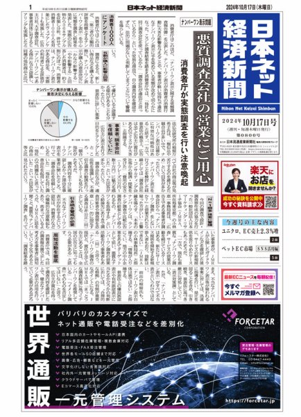 日本ネット経済新聞 0800 (発売日2024年10月17日) 表紙