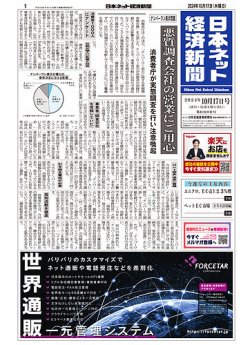 日本ネット経済新聞 0800 (発売日2024年10月17日) 表紙