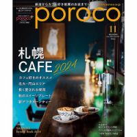 poroco（ポロコ）の最新号【2024年11月号 (発売日2024年10月19日)】