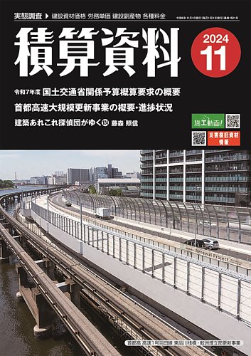 積算資料の最新号【2024年11月号 (発売日2024年10月23日)】