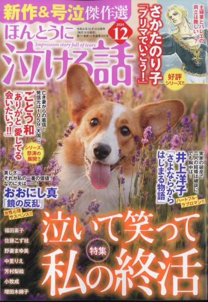 ほんとうに泣ける話 2024年12月号 (発売日2024年10月19日) 表紙