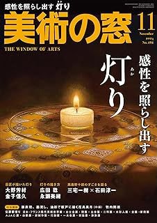 美術の窓 No.494 (発売日2024年10月19日) 表紙